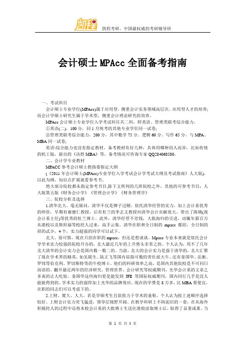 会计硕士MPAcc全面备考指南