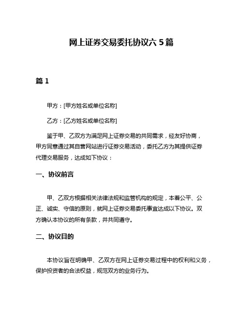 网上证券交易委托协议六5篇