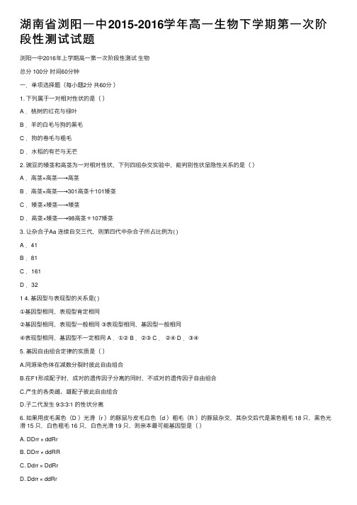 湖南省浏阳一中2015-2016学年高一生物下学期第一次阶段性测试试题