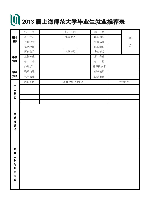 大学生毕业就业推荐表1