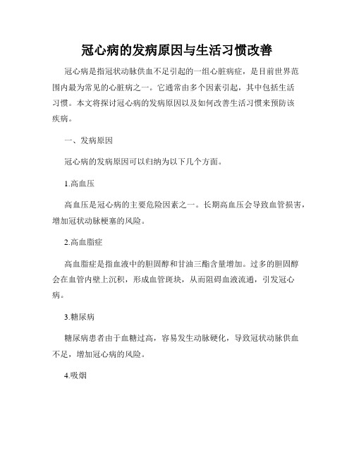 冠心病的发病原因与生活习惯改善