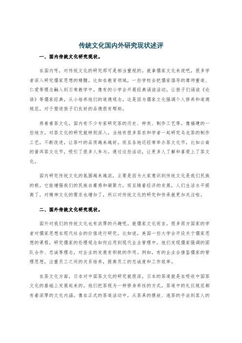传统文化国内外研究现状述评