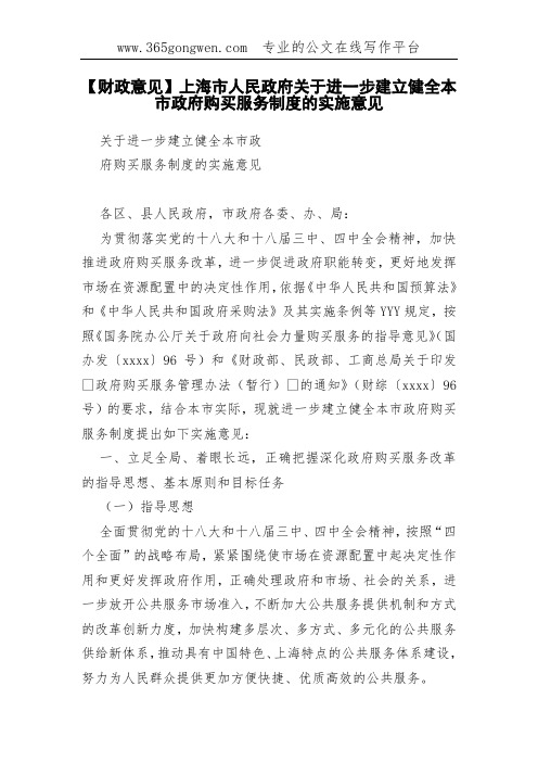 【财政意见】上海市关于进一步建立健全本市政府购买服务制度的实施意见