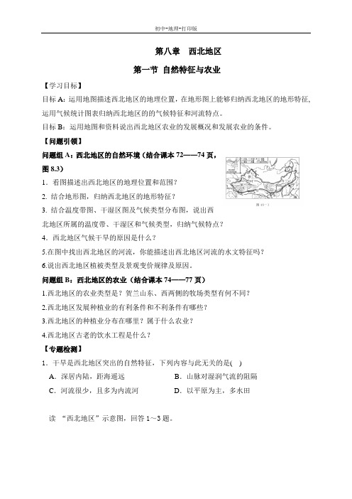 人教版-地理-八年级下册-8.1自然特征与农业(西北地区) 导学案