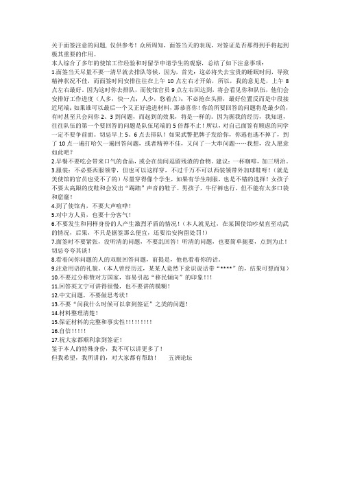 关于面签注意事项