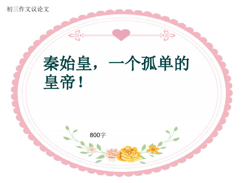 初三作文议论文《秦始皇,一个孤单的皇帝!》800字(共11页PPT)