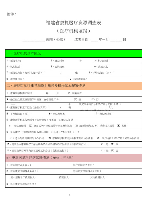 福建省康复医疗资源调查表doc-福建卫生信息网