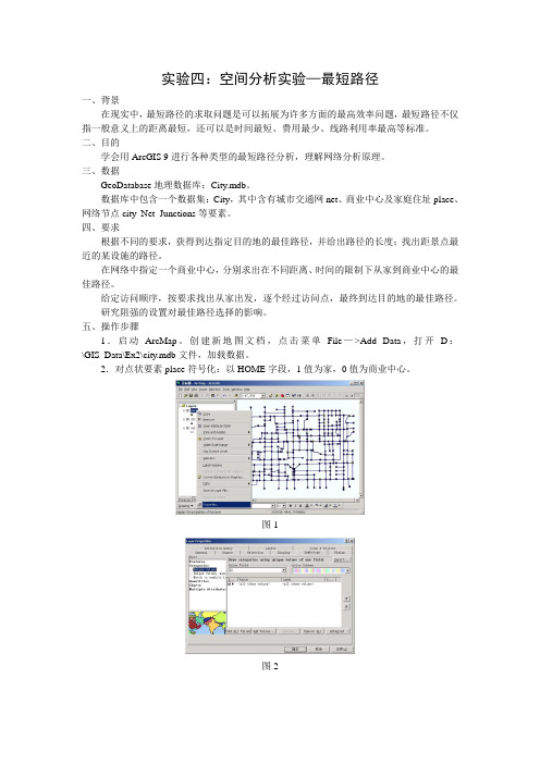 实验二：空间分析实验—最短路径