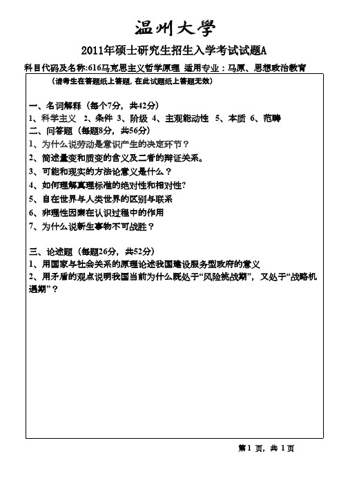 温州大学马克思主义哲学原理2011年考研专业课初试真题