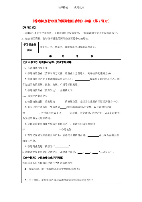 湘教版八下地理7.1《香港特别行政区的国际枢纽功能》(第2课时)学案