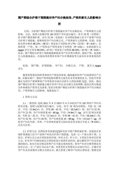 围产期综合护理干预措施对孕产妇分娩结局、产程和新生儿的影响分析