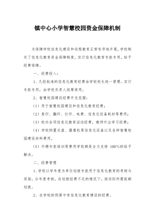 镇中心小学智慧校园资金保障机制