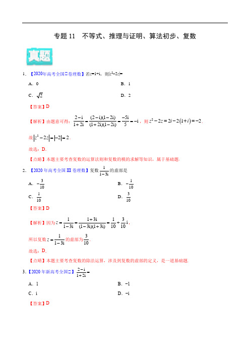 2020年高考数学(理)真题与模拟题分类训练 专题11 不等式、推理与证明、算法初步、复数(教师版含