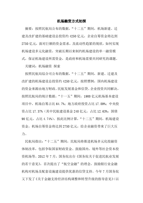 机场融资方式初探