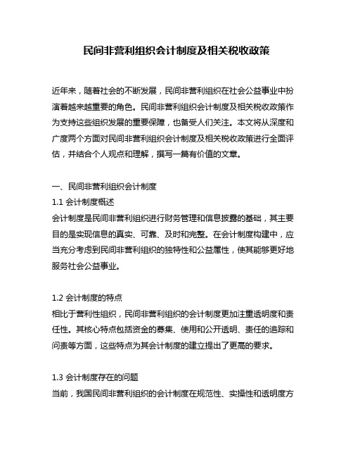 民间非营利组织会计制度及相关税收政策