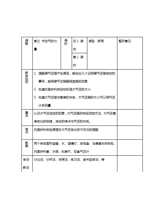 8沪科版物理八年级：.3《空气的“力量”》word教案