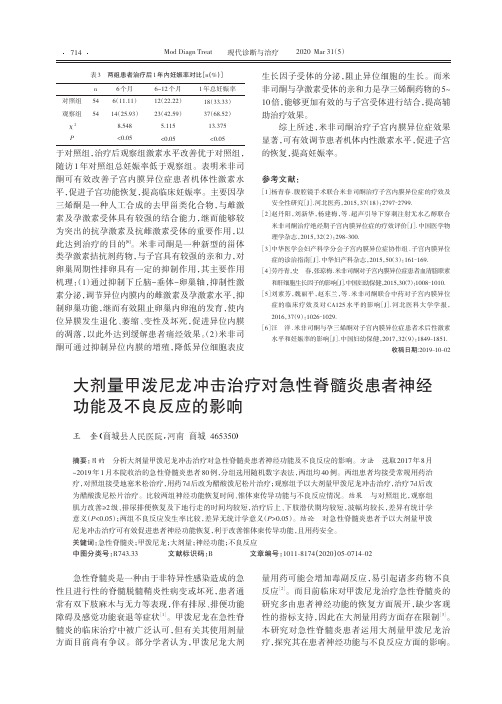 大剂量甲泼尼龙冲击治疗对急性脊髓炎患者神经功能及不良反应的影响