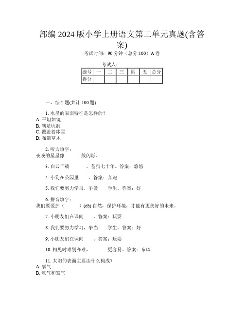 部编2024版小学上册第九次语文第二单元真题(含答案)