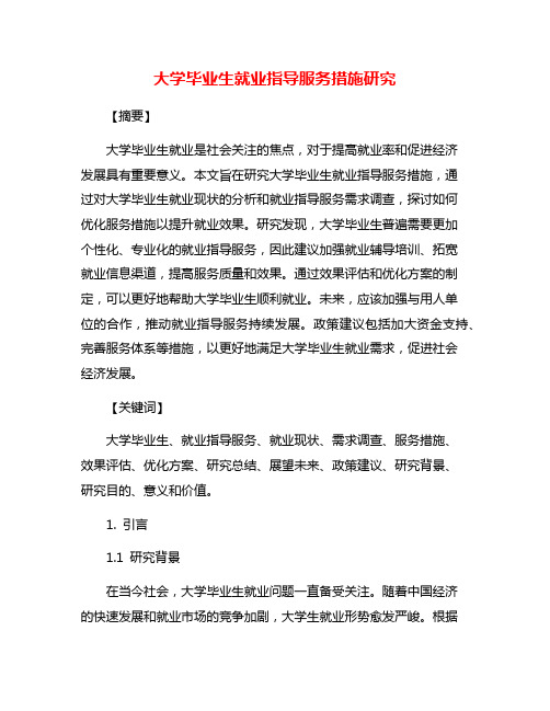 大学毕业生就业指导服务措施研究