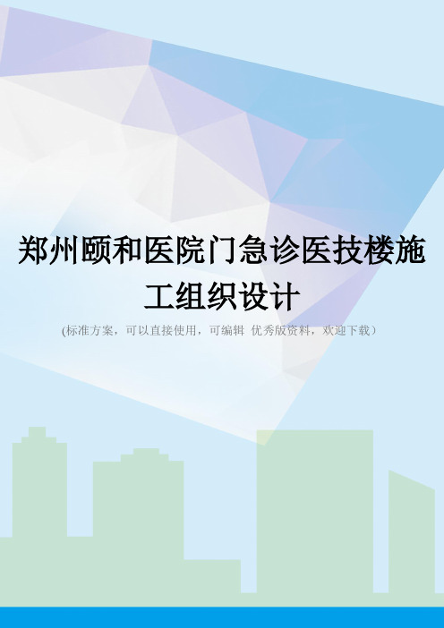 郑州颐和医院门急诊医技楼施工组织设计