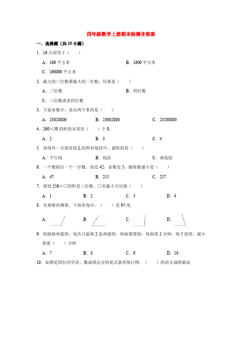 【5套打包】泉州市小学四年级数学上期末考试检测试卷(含答案解析)