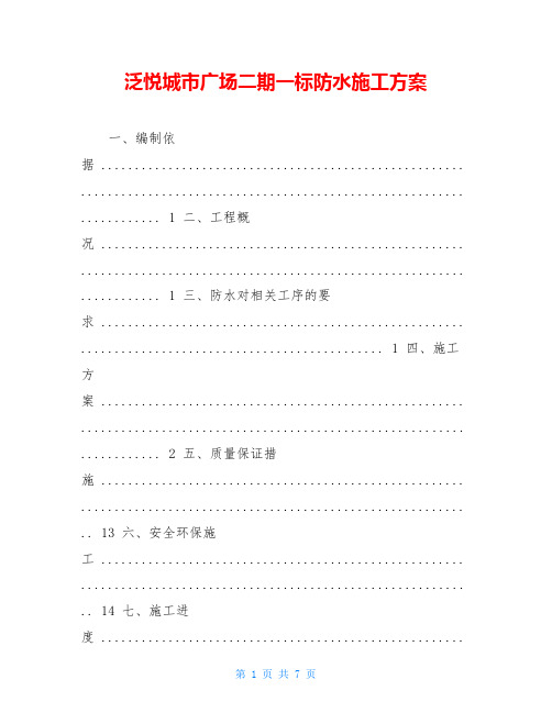泛悦城市广场二期一标防水施工方案