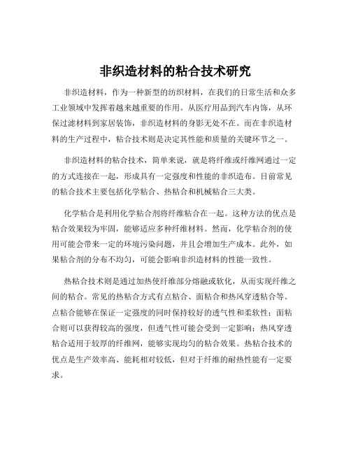 非织造材料的粘合技术研究