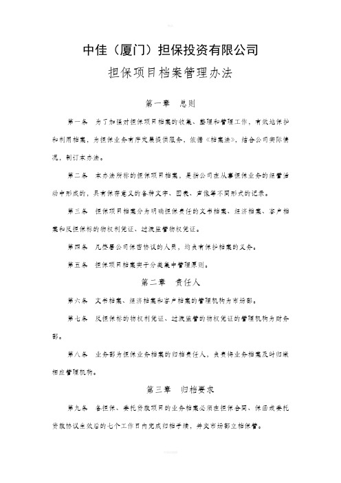 中佳(厦门)担保投资有限公司担保项目档案管理办法