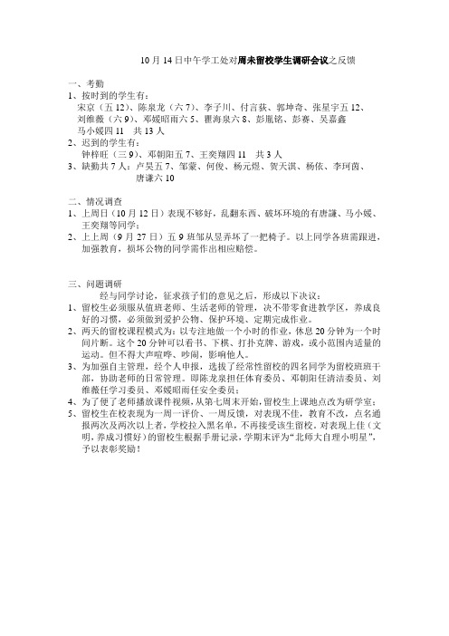 10月14日周未留校学生调研会议反馈