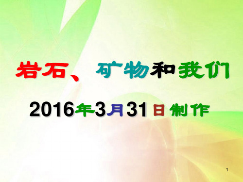 四下科学7岩石矿物和我们PPT课件