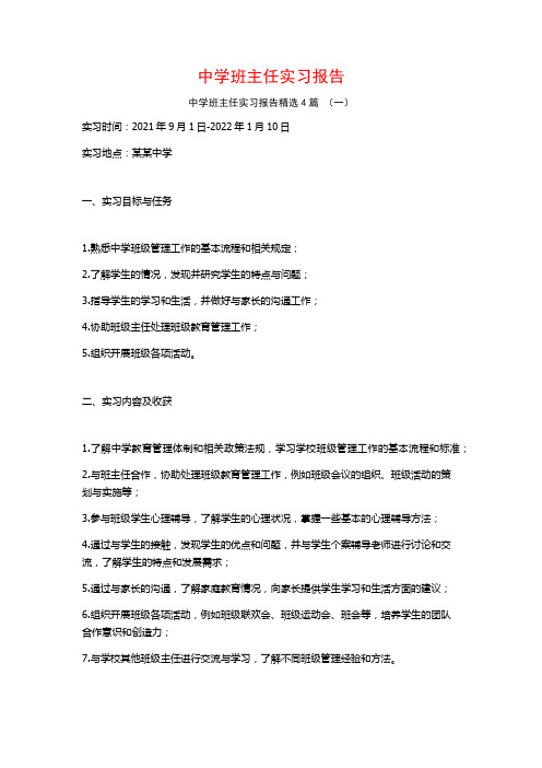 中学班主任实习报告4篇