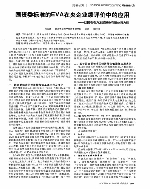 国资委标准的EVA在央企业绩评价中的应用——以国电电力发展股份有限公司为例