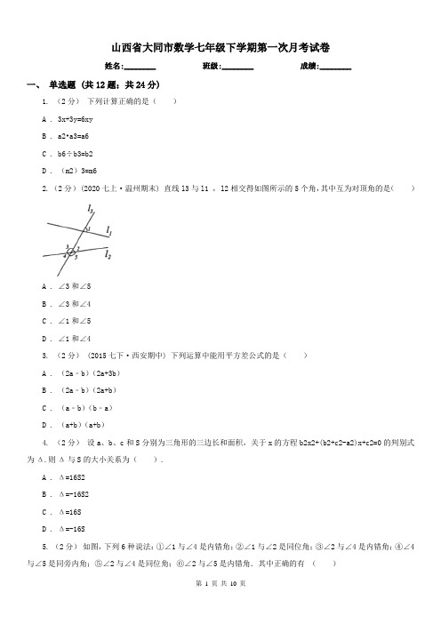 山西省大同市数学七年级下学期第一次月考试卷