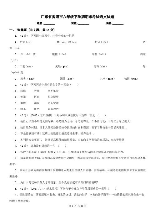 广东省揭阳市八年级下学期期末考试语文试题