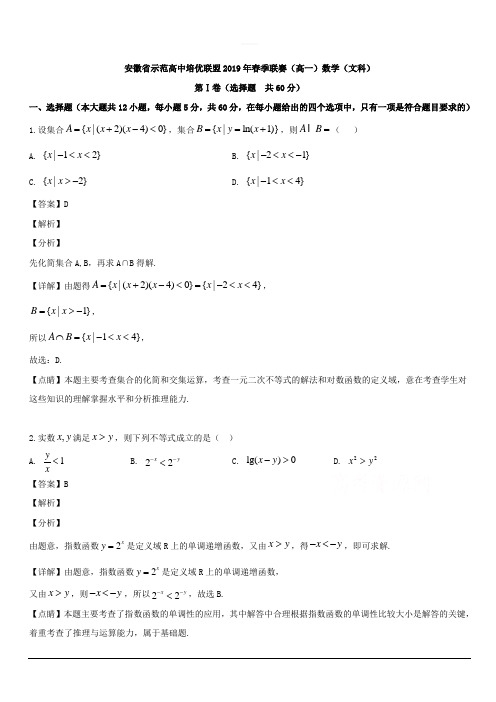 安徽省示范高中培优联盟2018-2019学年高一下学期春季联赛数学(文)试题 含解析