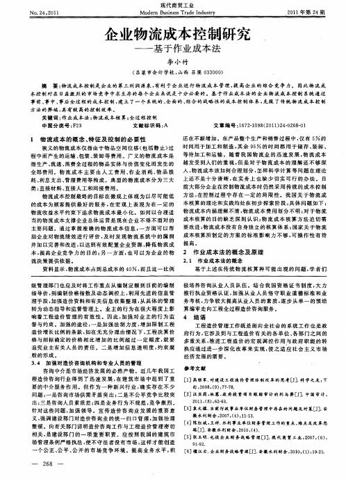 企业物流成本控制研究——基于作业成本法