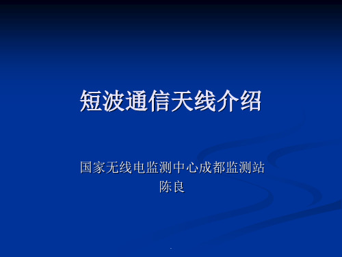 短波通信天线介绍ppt课件