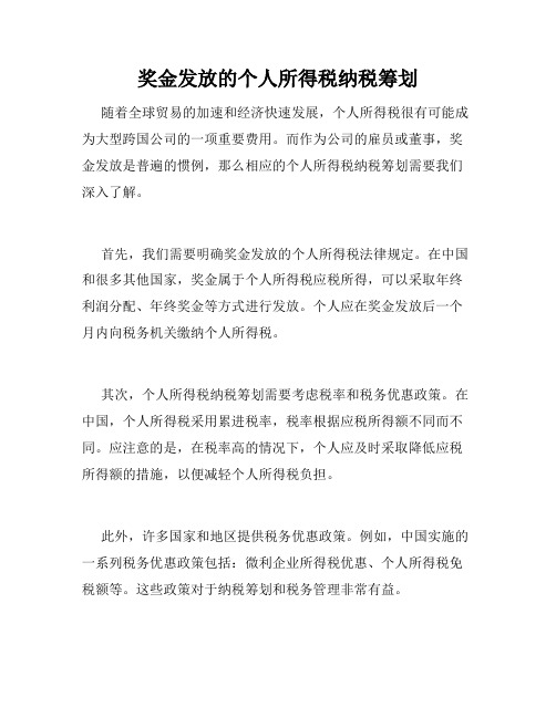 奖金发放的个人所得税纳税筹划 