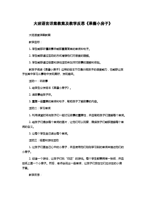 大班语言详案教案及教学反思《果酱小房子》