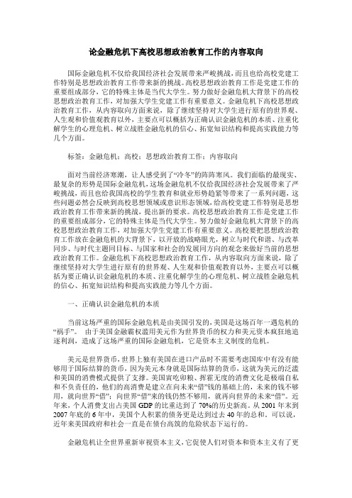 论金融危机下高校思想政治教育工作的内容取向