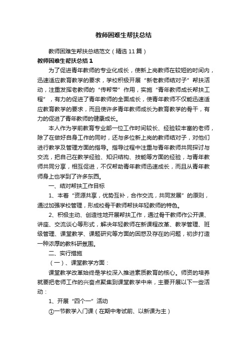 教师困难生帮扶总结范文（精选11篇）