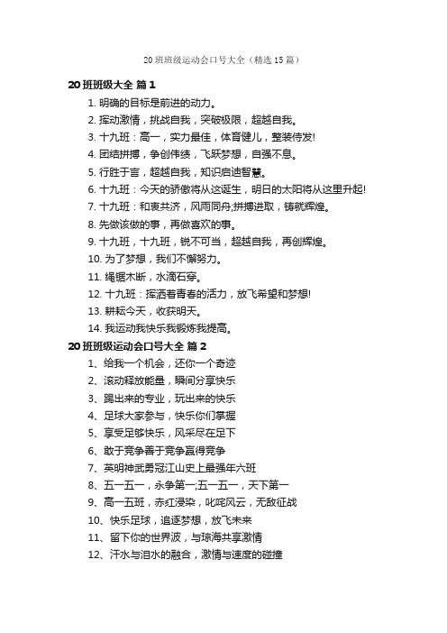 20班班级运动会口号大全（精选15篇）