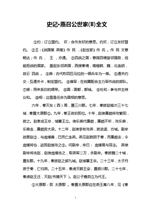 史记·燕召公世家(8)全文