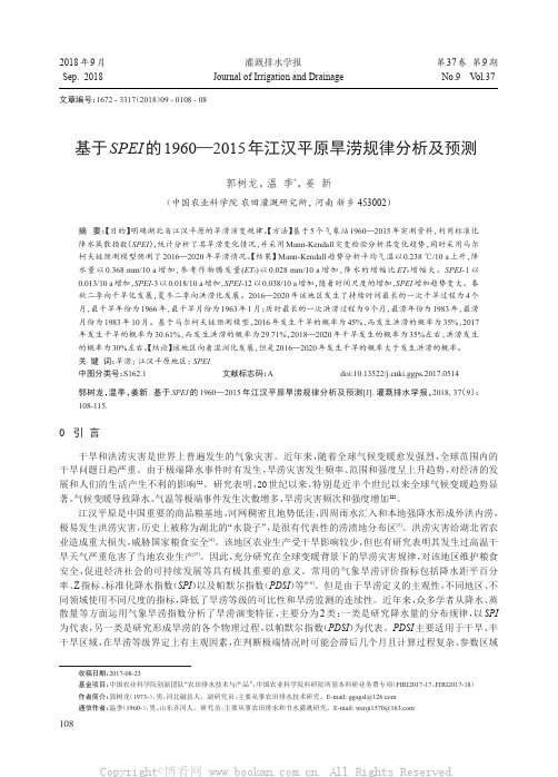 基于SPEI的1960—2015年江汉平原旱涝规律分析及预测