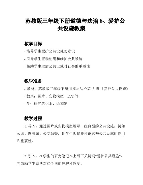 苏教版三年级下册道德与法治8、爱护公共设施教案