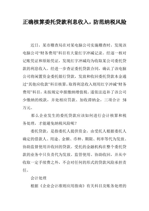 正确核算委托贷款利息收入,防范纳税风险