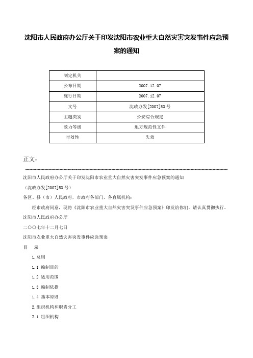 沈阳市人民政府办公厅关于印发沈阳市农业重大自然灾害突发事件应急预案的通知-沈政办发[2007]53号