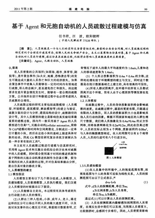 基于Agent和元胞自动机的人员疏散过程建模与仿真