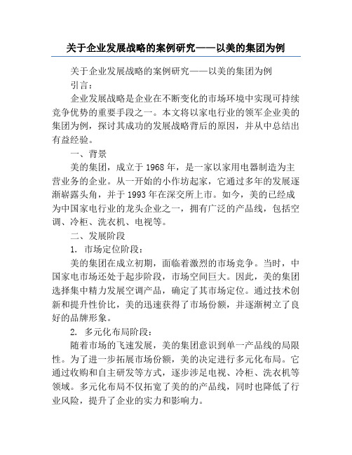 关于企业发展战略的案例研究——以美的集团为例