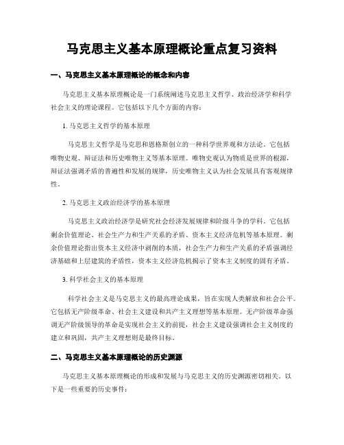 马克思主义基本原理概论重点复习资料